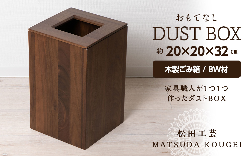 おもてなしダストBOX・BW材＜松田工芸＞