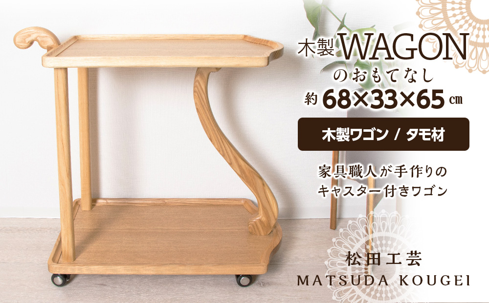 木製ワゴンのおもてなし・タモ材＜松田工芸＞