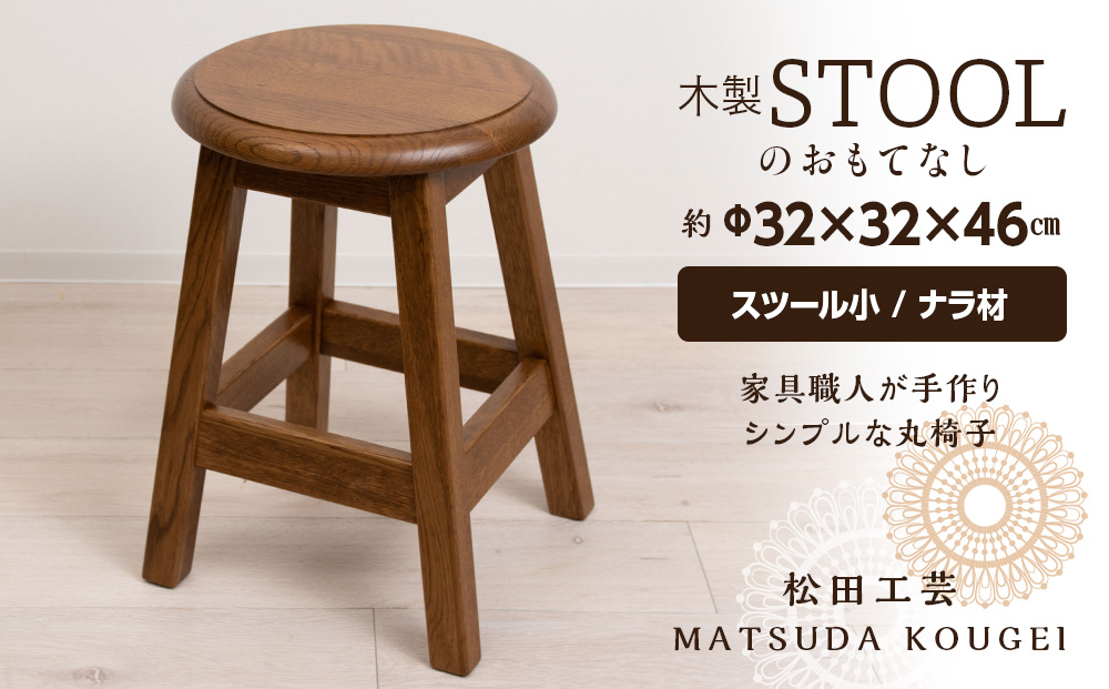 木製スツールのおもてなし（小)・ナラ材＜松田工芸＞