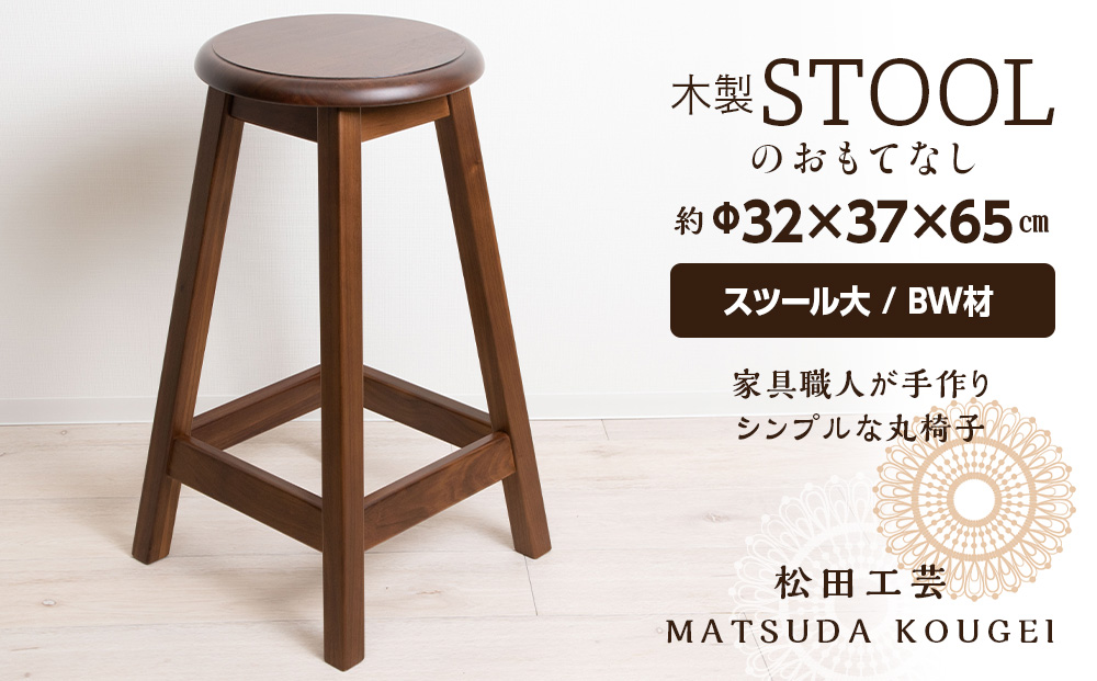 木製スツールのおもてなし（大)・BW材＜松田工芸＞