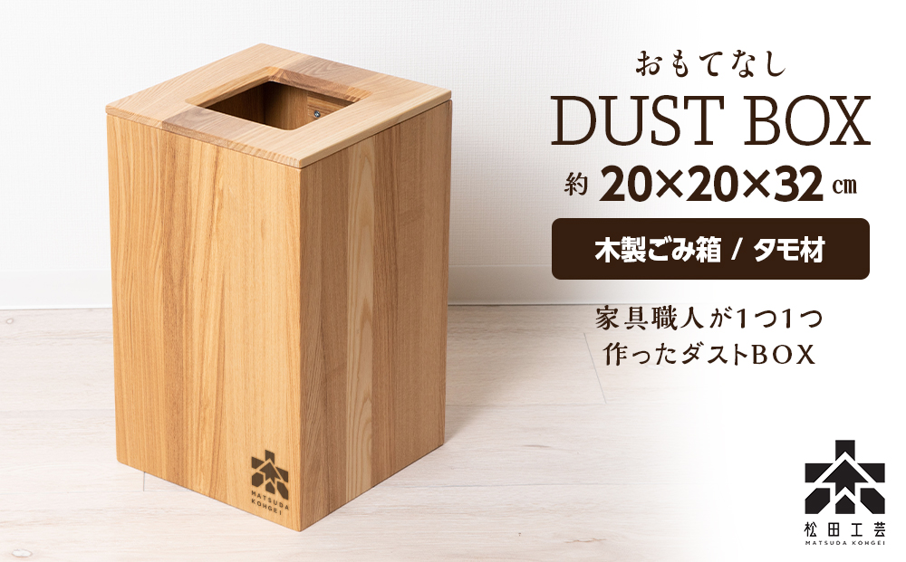 おもてなしダストBOX・タモ材 (ロゴあり)  ＜松田工芸＞