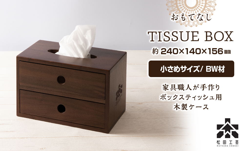おもてなしティッシュボックス(小)・BW材 (ロゴあり)  ＜松田工芸＞