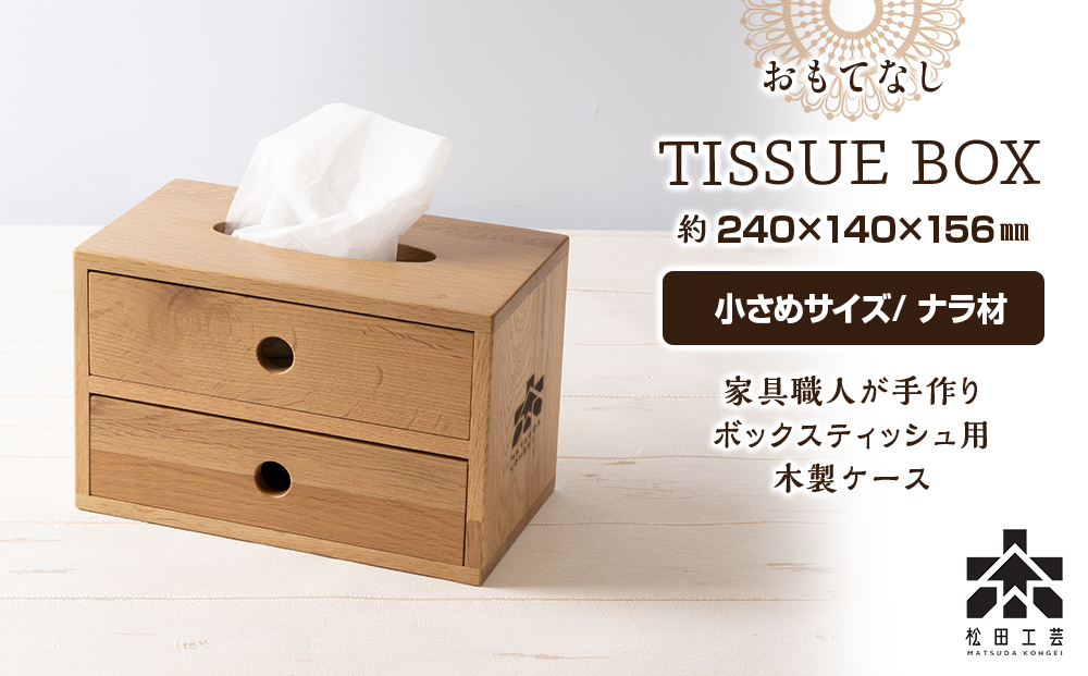 おもてなしティッシュボックス(小)・ナラ材 (ロゴあり)  ＜松田工芸＞