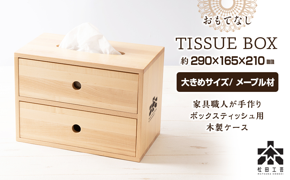 おもてなしティッシュボックス(大)・メープル材 (ロゴあり)  ＜松田工芸＞