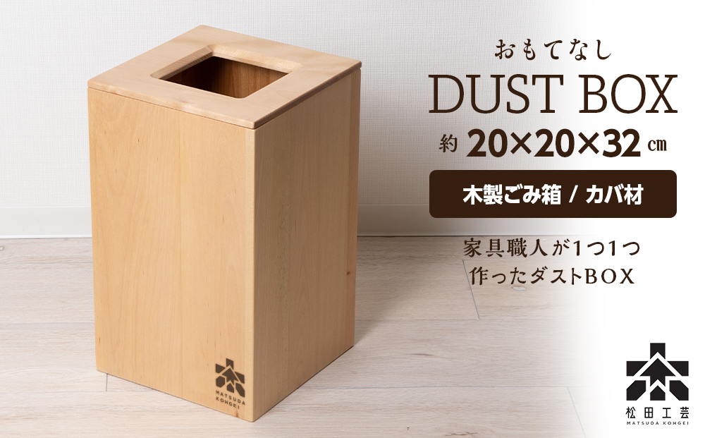 おもてなしダストBOX・カバ材 (ロゴあり)  ＜松田工芸＞