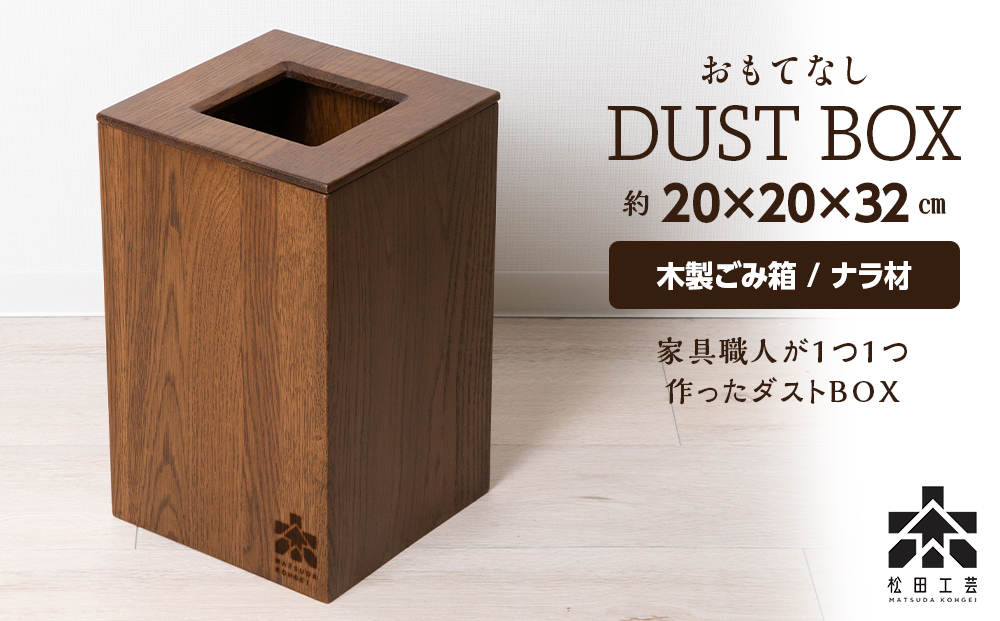 おもてなしダストBOX・ナラ材 (ロゴあり)  ＜松田工芸＞