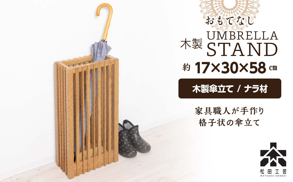 おもてなし木製傘立て(大)・ナラ材 (ロゴあり)  ＜松田工芸＞