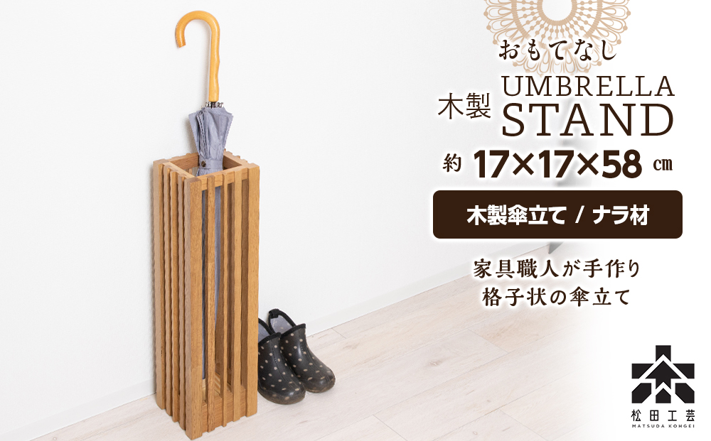 おもてなし木製傘立て(小)・ナラ材 (ロゴあり)  ＜松田工芸＞