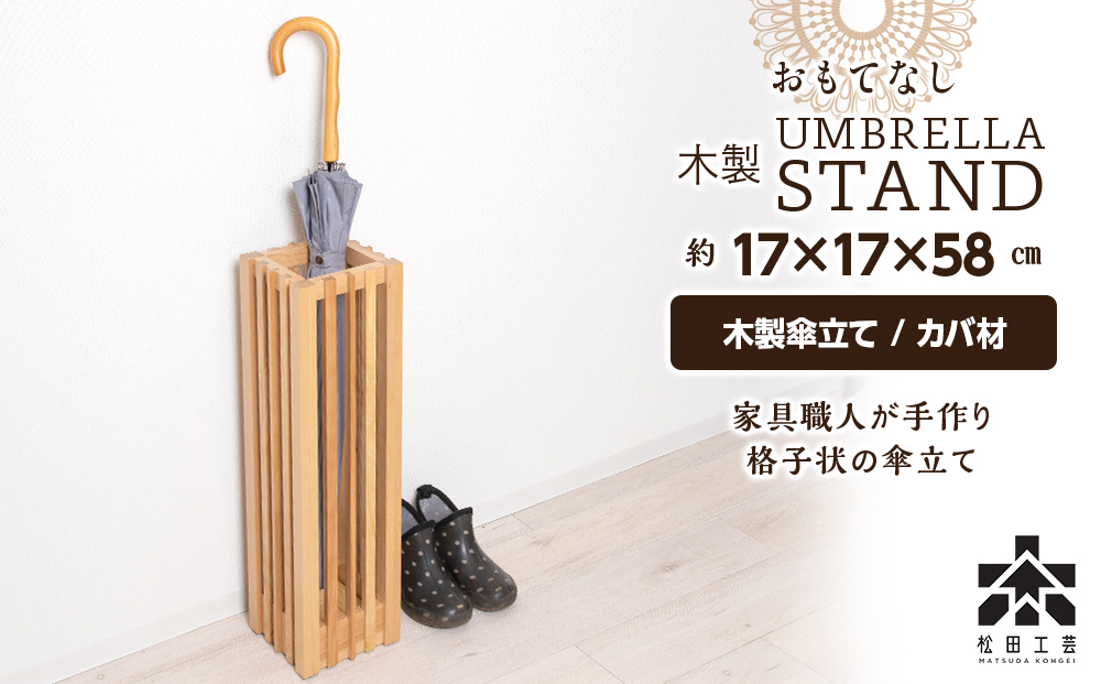 おもてなし木製傘立て(小)・カバ材 (ロゴあり)  ＜松田工芸＞