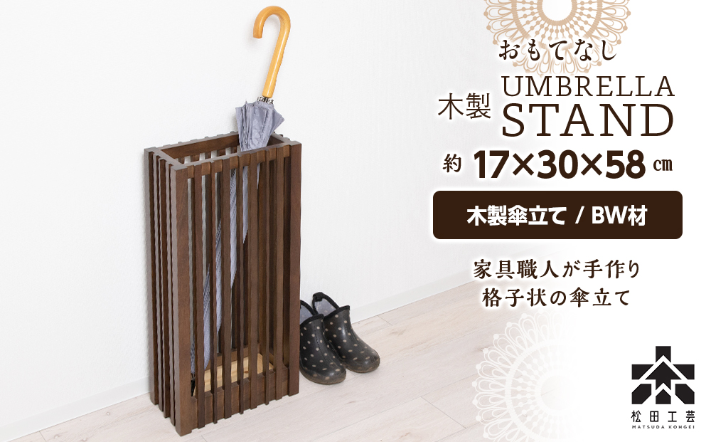 おもてなし木製傘立て(大)・BW材 (ロゴあり)  ＜松田工芸＞