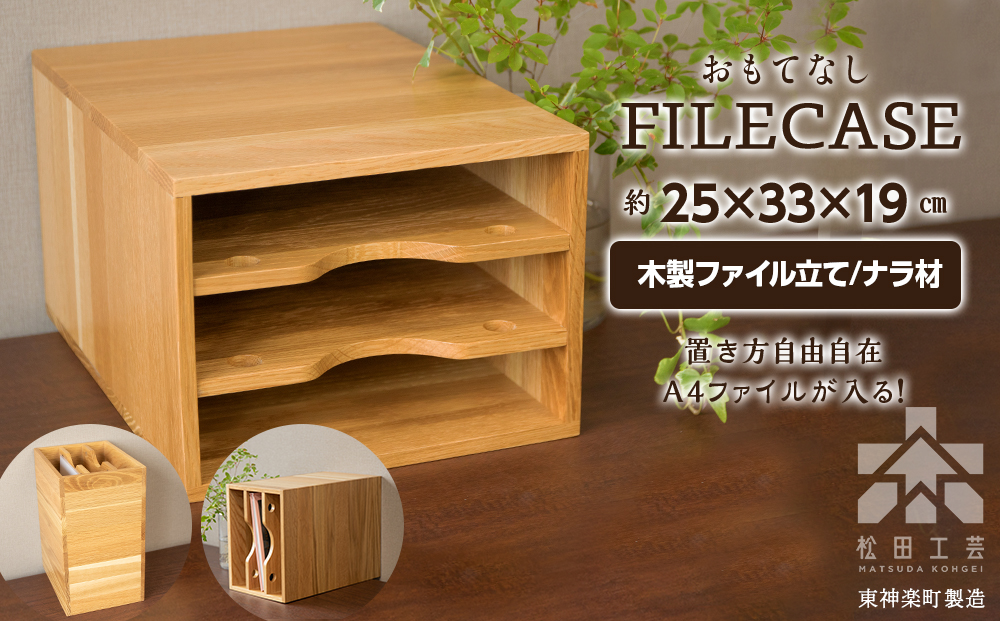 ファイル ケース 横 型 A4 無垢材 ナラ 手作り＜松田工芸＞