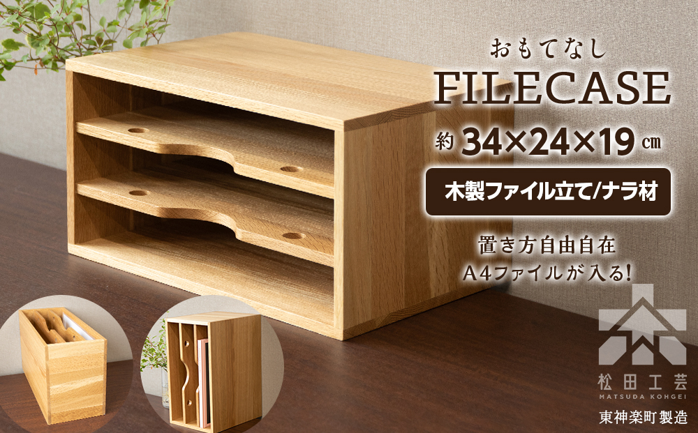 ファイル ケース 縦 型 A4 無垢材 ナラ 手作り＜松田工芸＞