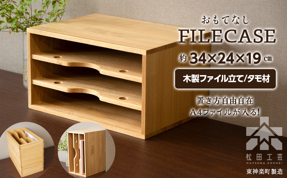 ファイル ケース 縦 型 A4 無垢材 タモ 手作り＜松田工芸＞