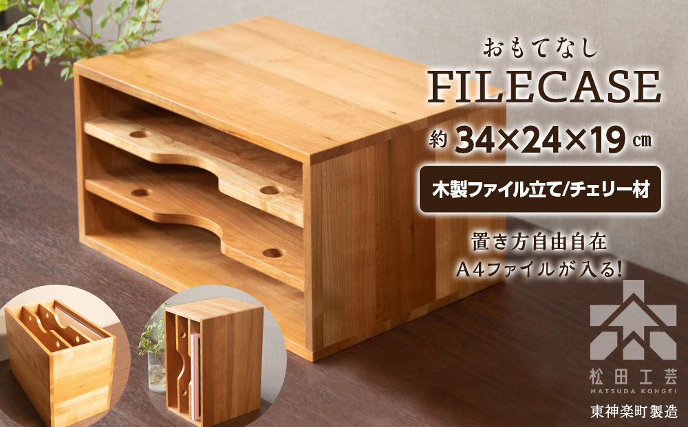 ファイル ケース 縦 型 A4 無垢材 チェリー 手作り＜松田工芸＞