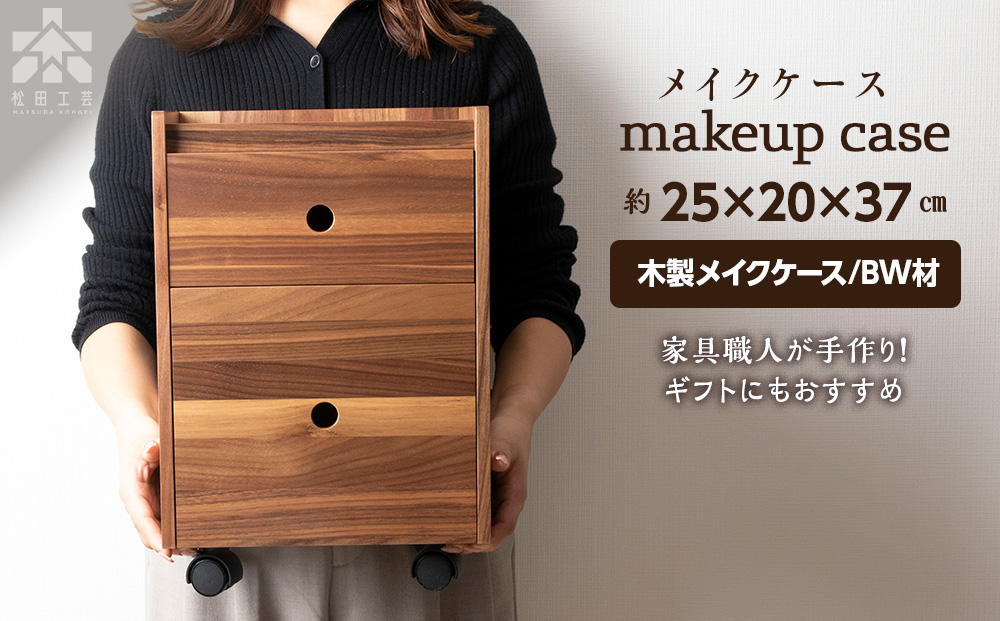 メイクケース（BW材） 化粧台 インテリア チェスト 木製 ギフト〈松田工芸〉