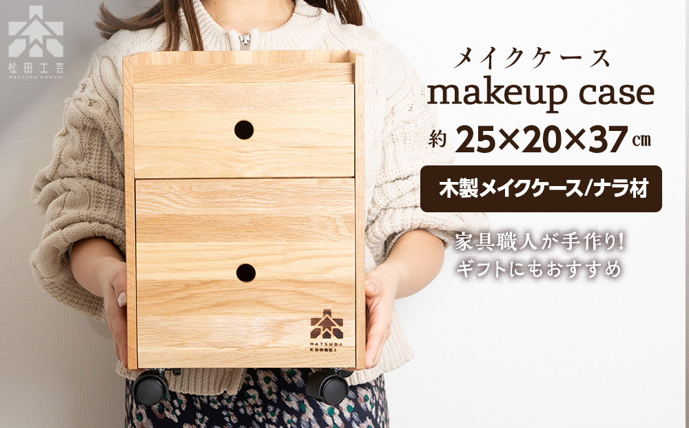 メイクケース（ナラ材）＜松田工芸＞ 化粧台 インテリア チェスト 木製 ギフト