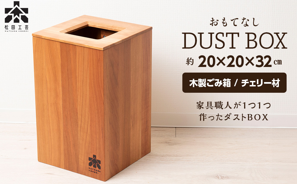 おもてなしダストBOX・チェリー材(ロゴあり)＜松田工芸＞ インテリア 雑貨 収納 ゴミ箱 ダストボックス 木製 北海道ふるさと納税