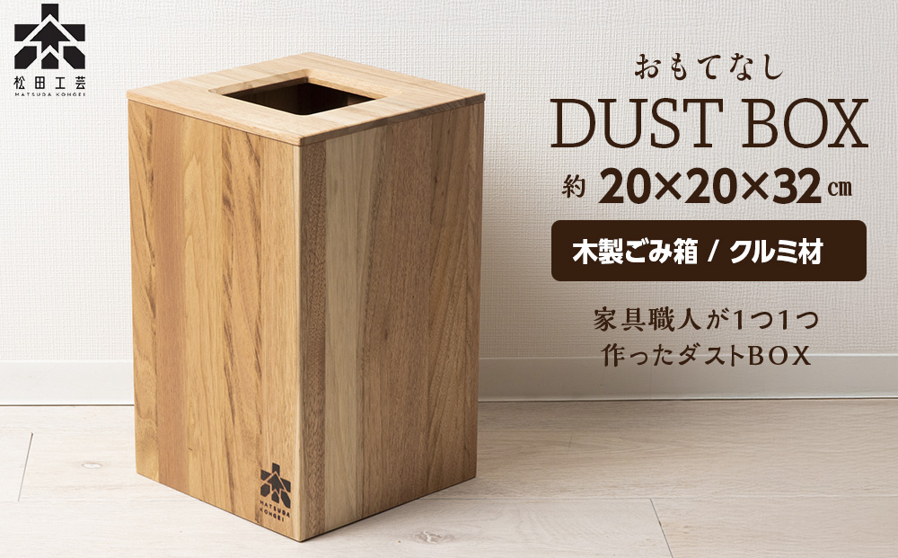 おもてなしダストBOX・クルミ材（ロゴあり）＜松田工芸＞ 胡桃材 ゴミ箱