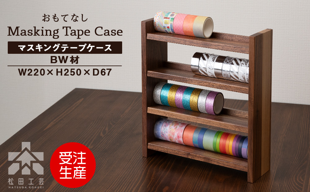 木製マスキングテープホルダー・BW材 ＜松田工芸＞