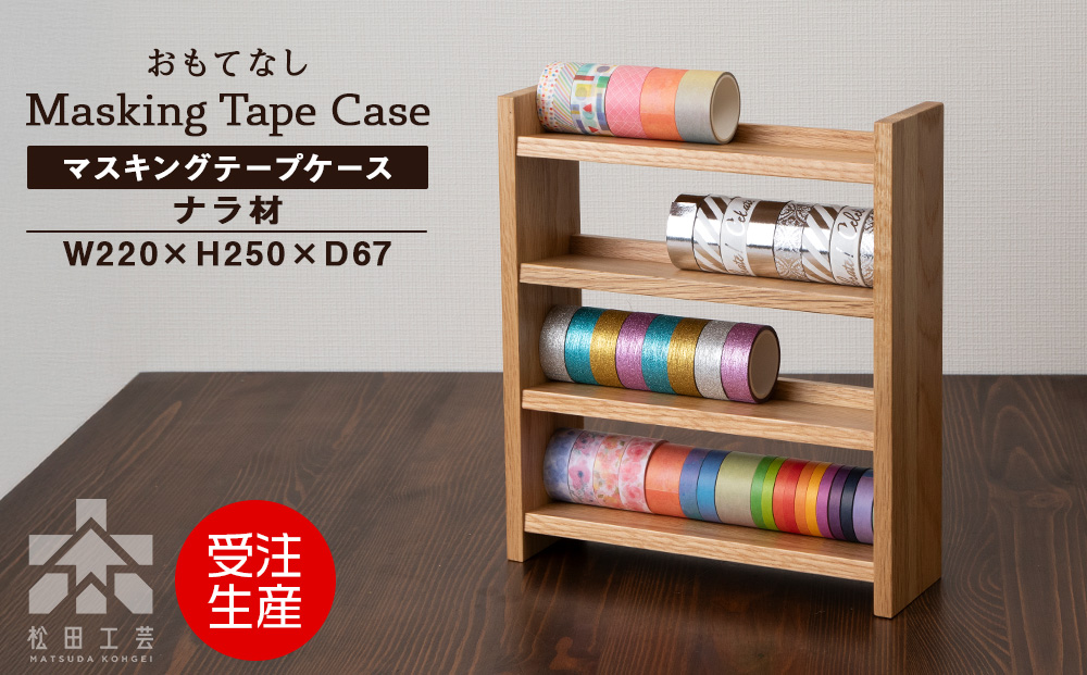 木製マスキングテープホルダー・ナラ材 ＜松田工芸＞