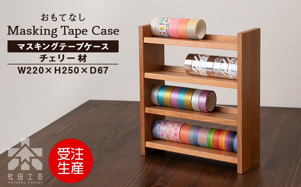 木製マスキングテープホルダー・チェリー材 ＜松田工芸＞