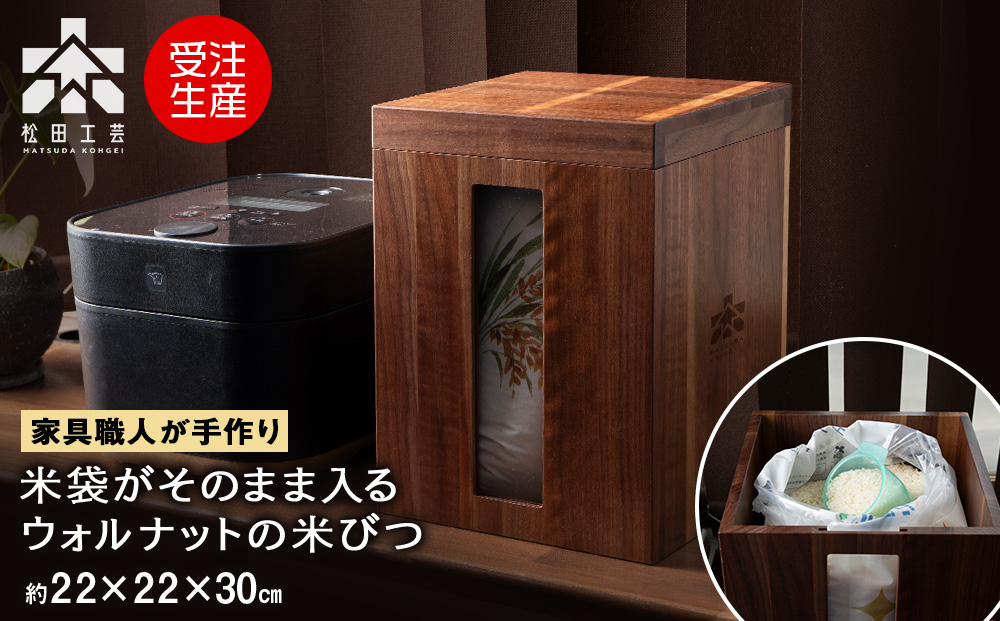 米びつ・BW材 ＜松田工芸＞