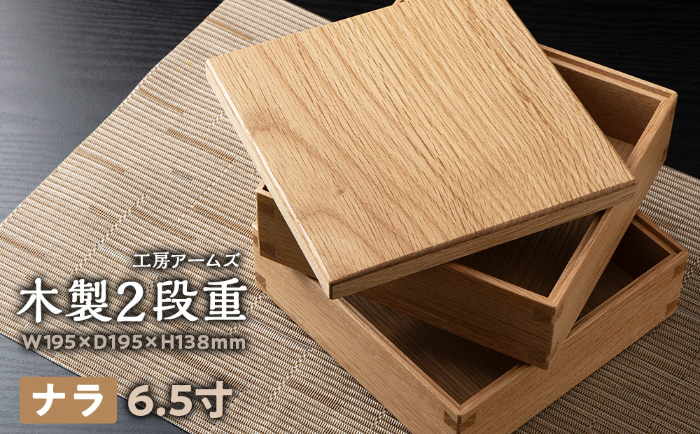 重箱　ナラ材 （6.5寸）■工房 アームズ■