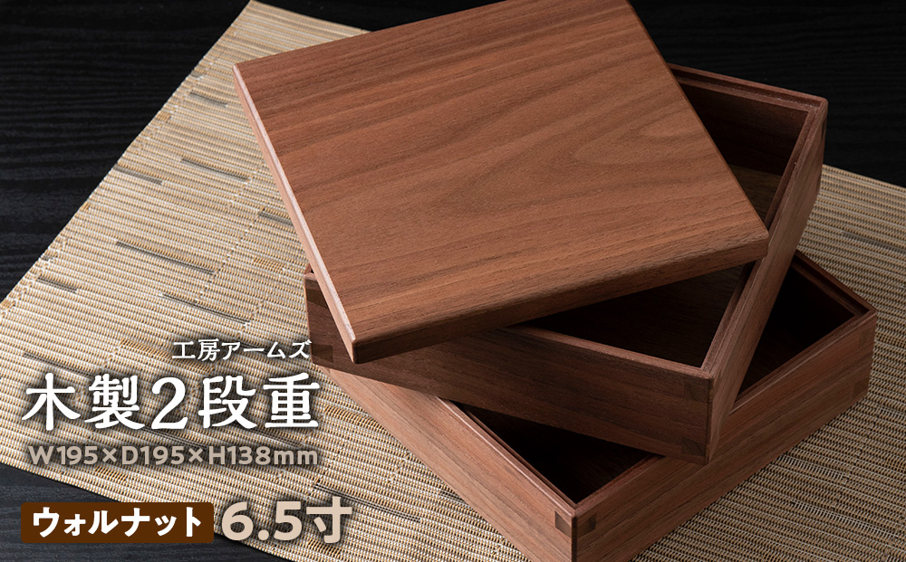 重箱　ウォルナット材 （6.5寸）■工房 アームズ■