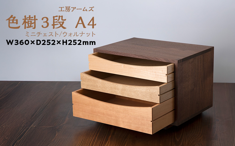 色樹 A4-D3（W)　ウォールナット■工房アームズ■