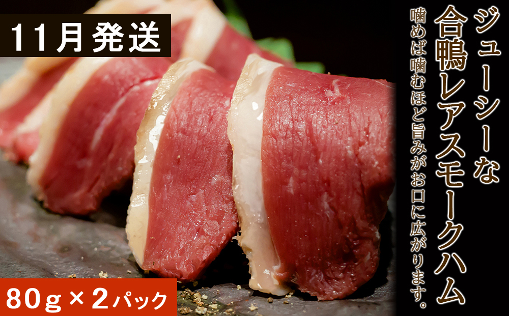 11月発送！ジューシーな＜合鴨レアスモークハム＞2パックセット
