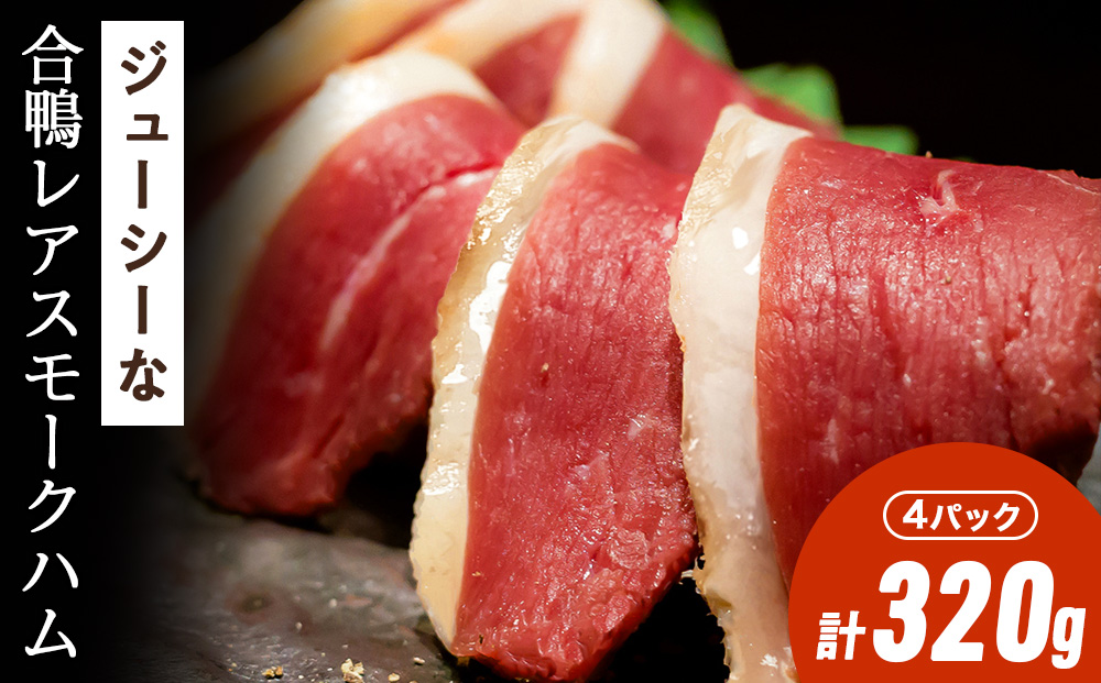 ジューシーな＜合鴨レアスモークハム＞4パックセット