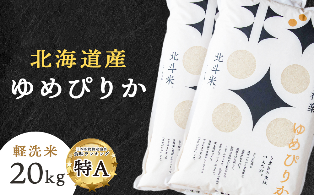 北斗米ゆめぴりか20kg（5kg×4袋）