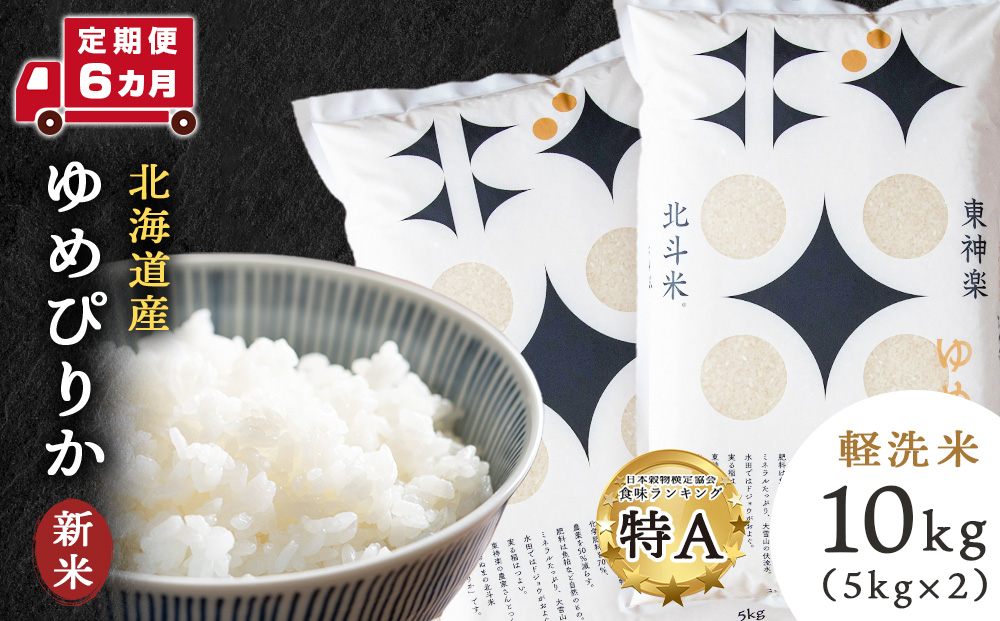 【新米・令和7年産】【定期便6ヵ月】 北斗米ゆめぴりか10kg（5kg×2袋）お米 こめ 精米 白米 ごはん ブランド米 国産米 北海道産 東神楽町