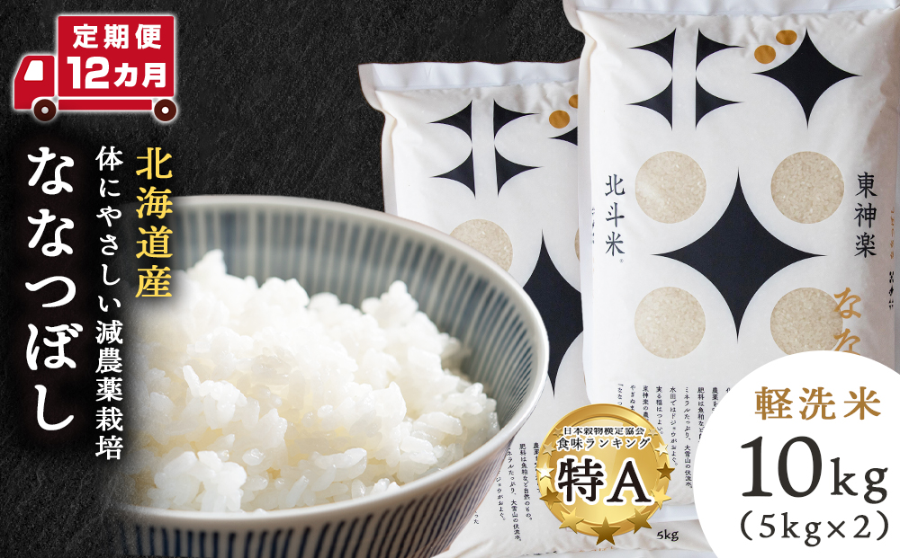 【定期便 12カ月】北斗米ななつぼし10kg お米 こめ 精米 白米 ごはん ブランド米 国産米 北海道産 東神楽町