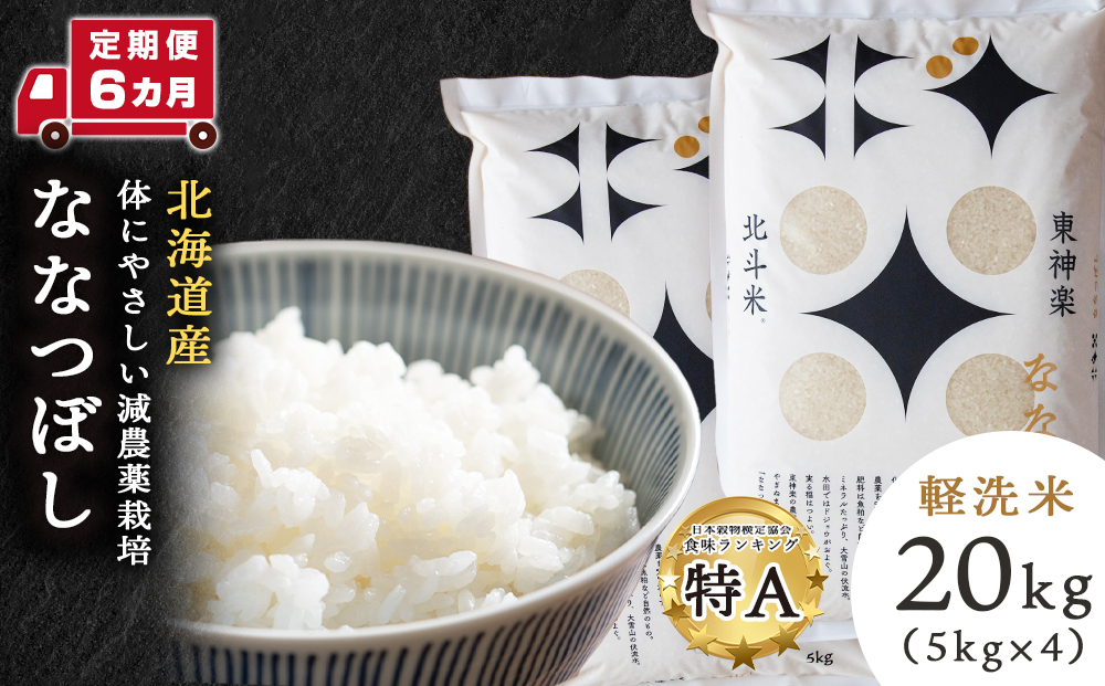 【定期便 6カ月】ななつぼし 20kg