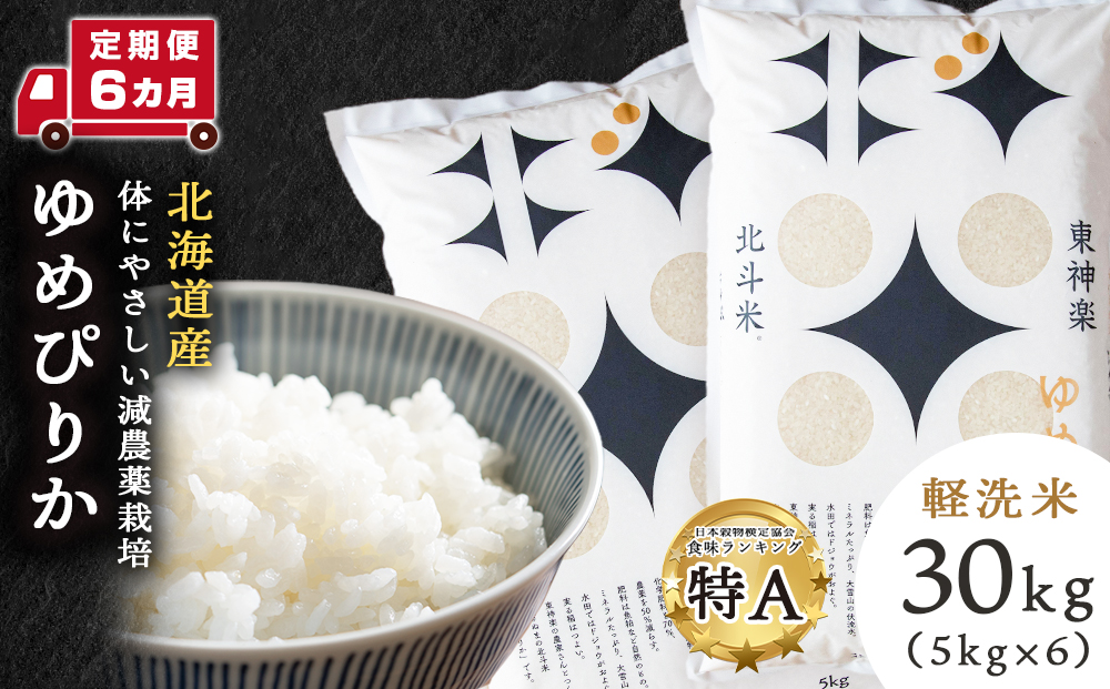 【定期便 6カ月】【令和7年産・新米】ゆめぴりか 30kg
