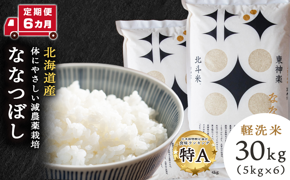 【定期便 6カ月】【令和7年産・新米】ななつぼし 30kg