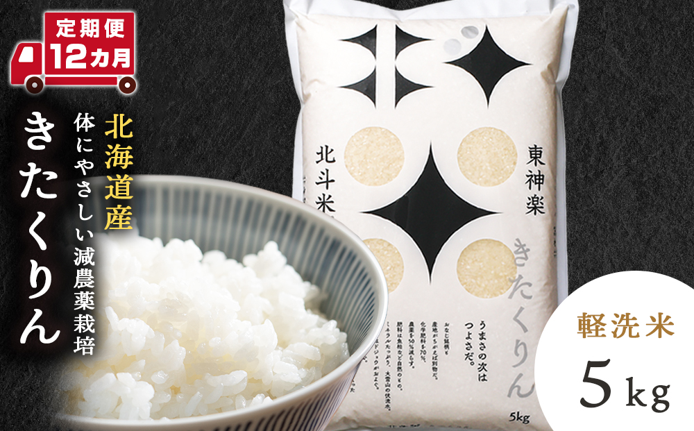 【定期便 12カ月】きたくりん 5kg