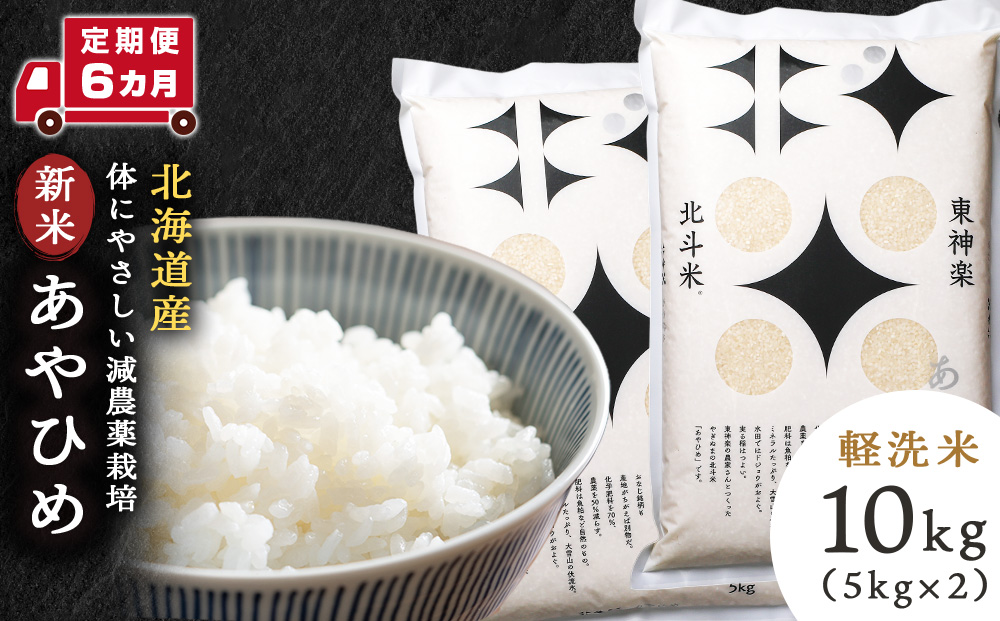 【定期便 6カ月】【令和7年産・新米】あやひめ 10kg