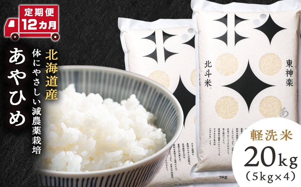 【定期便 12カ月】あやひめ 20kg