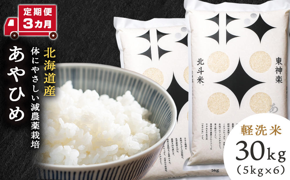 【定期便 3カ月】【令和7年産・新米】あやひめ 30kg