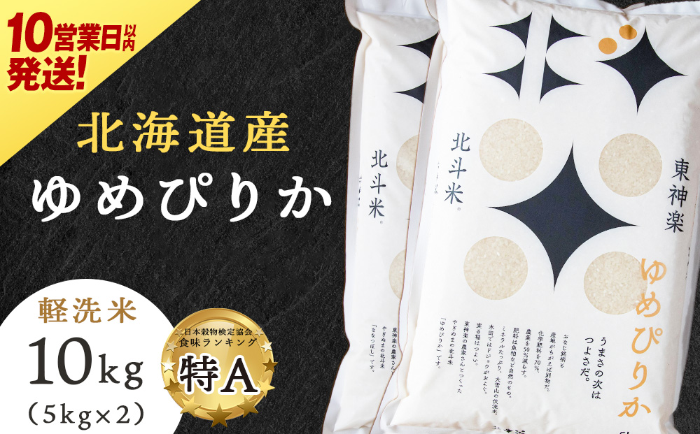 【10営業日以内発送】【令和7年産】北斗米ゆめぴりか10kg（5kg×2袋）
