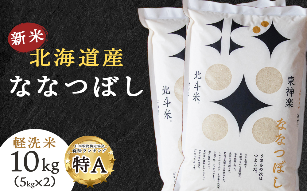 【新米・令和7年産】北斗米ななつぼし10kg （5kg×2袋）