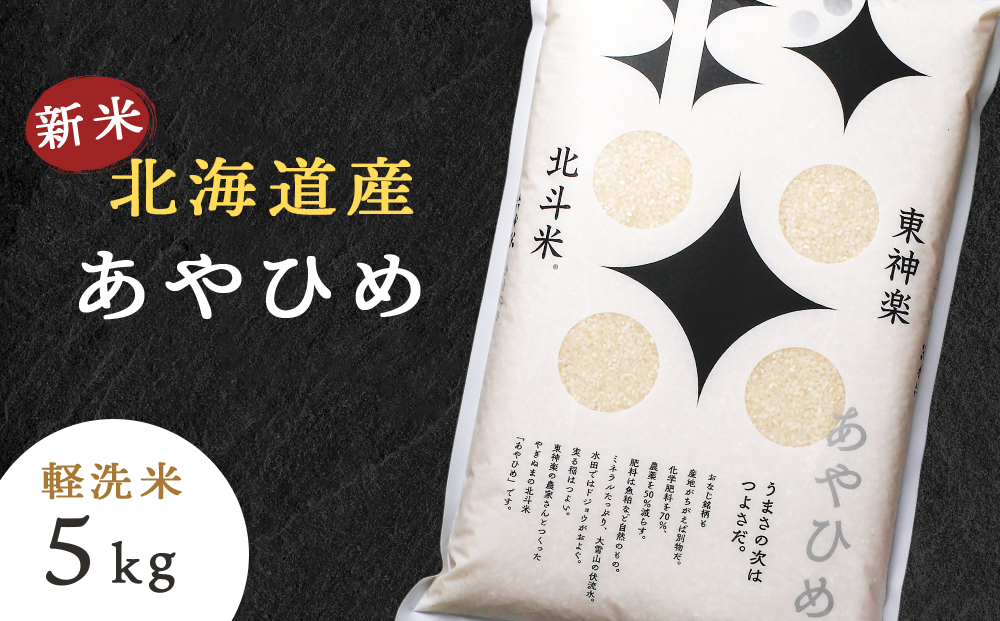 【令和7年産・新米】北斗米あやひめ5kg