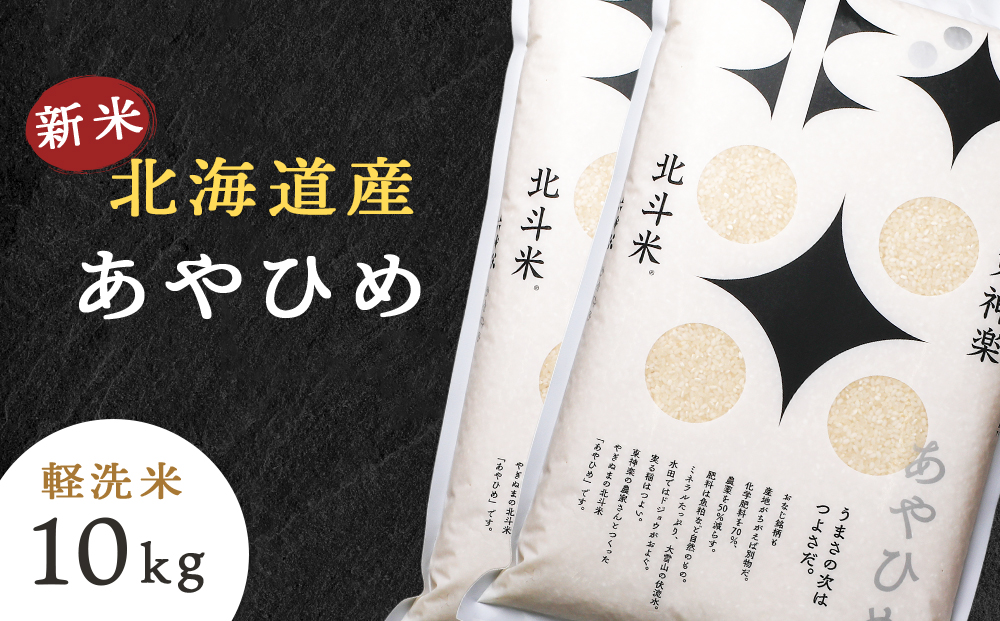 【令和7年産・新米】北斗米あやひめ10kg（5kg×2袋）