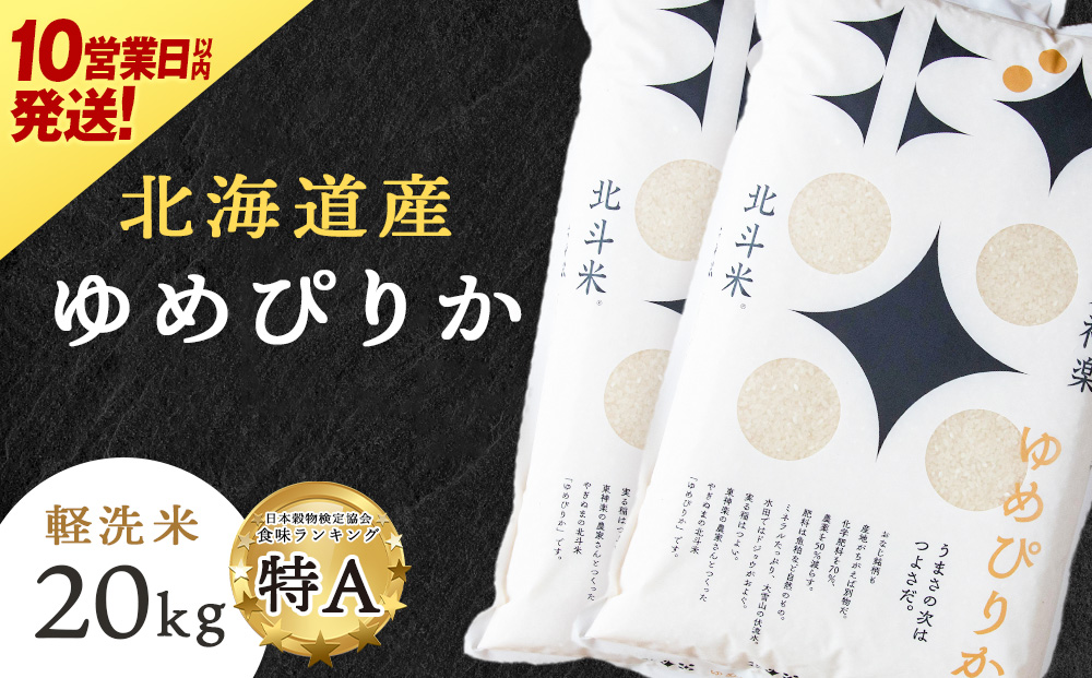 【10営業日以内発送】【令和7年産】北斗米ゆめぴりか20kg（5kg×4袋）