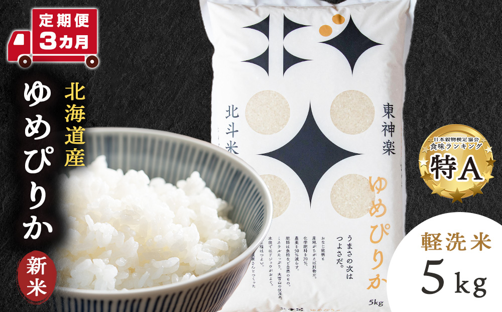 【新米・令和7年産】【定期便 3カ月】北斗米ゆめぴりか5kg お米 こめ 精米 白米 ごはん ブランド米 国産米 北海道産 東神楽町