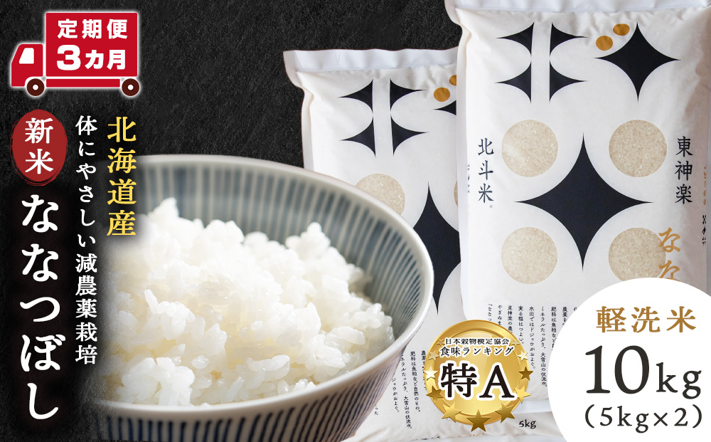 【新米・令和7年産】【定期便 3カ月】北斗米ななつぼし10kg お米 こめ 精米 白米 ごはん ブランド米 国産米 北海道産 東神楽町
