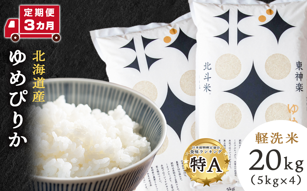 【定期便 3カ月】【令和7年産】ゆめぴりか 20kg