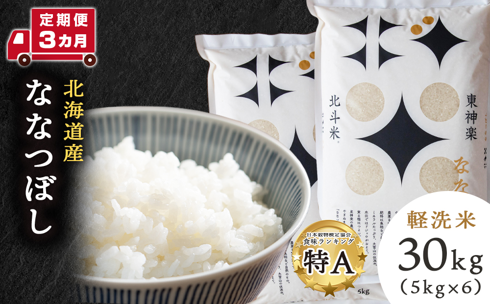 【定期便 3カ月】【令和7年産】ななつぼし 30kg